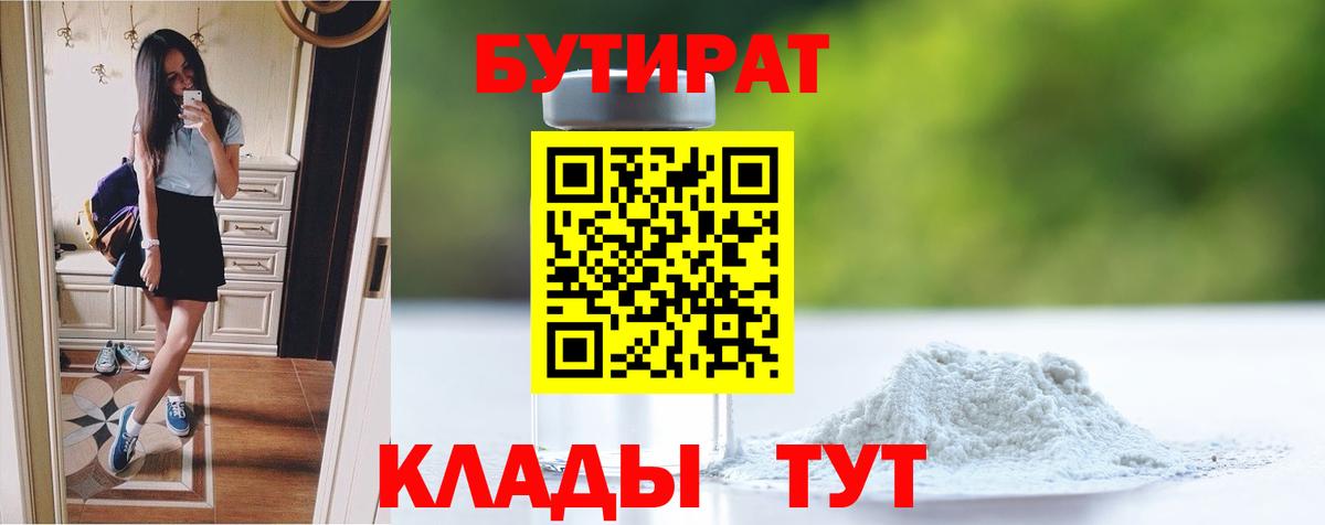 БУТИРАТ  Алатырь  БУТИРАТ бутандиол 